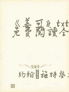 《姜可》txt免费阅读全文