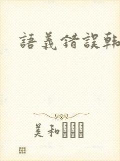 语义错误韩剧封面