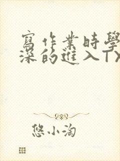 写作业时学长深深的进入TXT封面