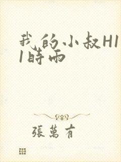 我的小叔H1V1时雨封面