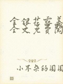 金银花露姜可 全文免费阅读