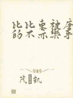 比比东被唐三桶的不亦乐乎语录
