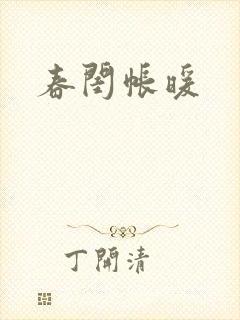 春闺帐暖
