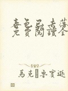 春色已去落花雨免费阅读全文