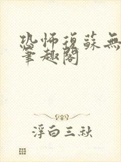 恐怖复苏无删减笔趣阁