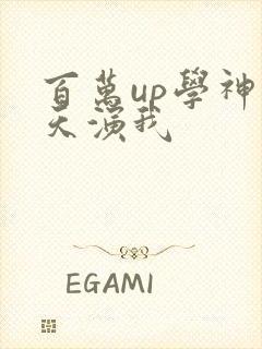 百万up学神天天演我