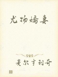 尤物娇妻