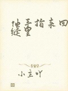 他手指来回在花缝里