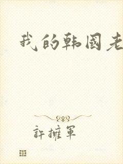 我的韩国老婆
