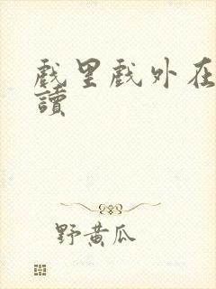 戏里戏外在线阅读