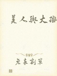 美人与大排面