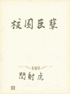 校园巨孽