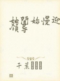 她开始慢迎迎合领导封面