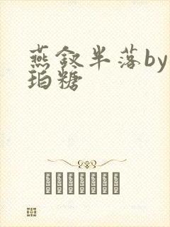 燕钗半落by琥珀糖