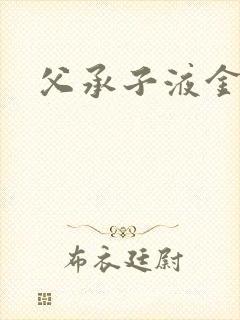 父承子液金银花