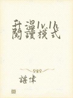 升温1v.1h阅读模式封面