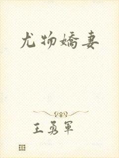 尤物娇妻封面