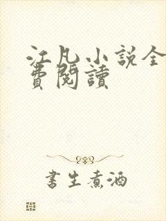 江凡小说全文免费阅读