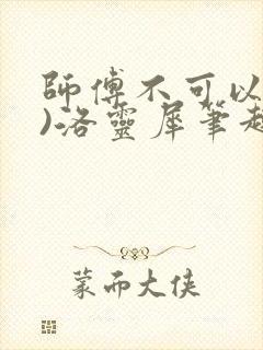 师傅不可以(限)洛灵犀笔趣阁封面