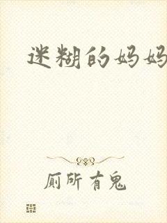 迷糊的妈妈封面