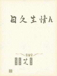 日久生情h封面
