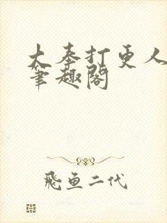 大奉打更人免费笔趣阁