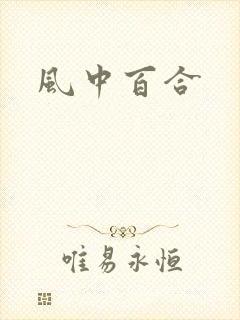风中百合