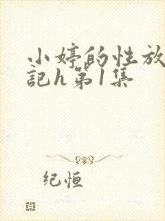 小婷的性放荡日记h第1集