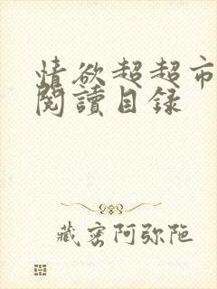 情欲超超市二全阅读目录封面