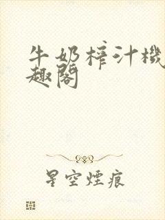 牛奶榨汁机 笔趣阁