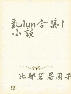 乱lun合集1小说