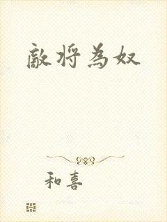敌将为奴封面