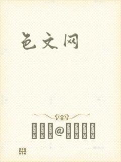 色文网