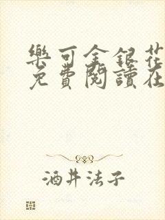 乐可金银花全文免费阅读在线父子封面