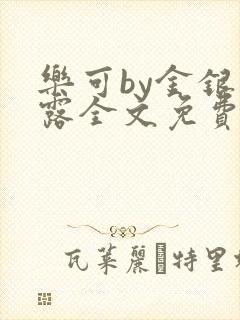 乐可by金银花露全文免费阅读