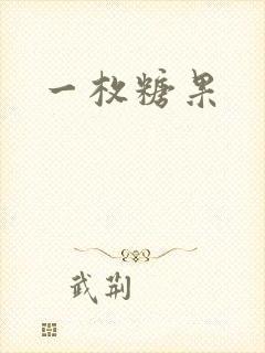 一枚糖果
