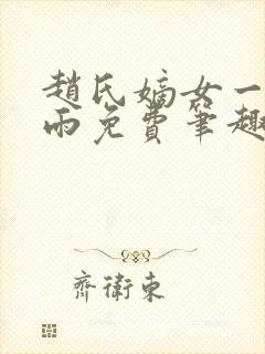 赵氏嫡女一蓑烟雨免费笔趣完整版小说封面