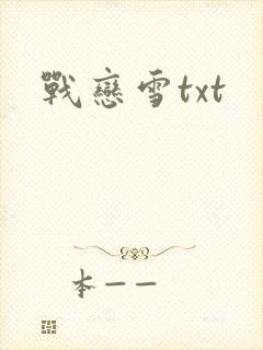 战恋雪txt