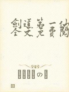 剑道第一仙苏奕全文免费阅读封面