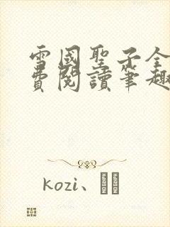 雪国圣子全文免费阅读笔趣阁小说无弹窗