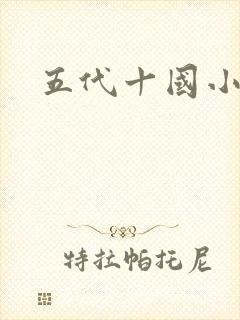 五代十国小说
