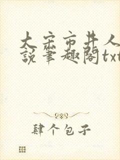 大宋市井人家小说笔趣阁txt