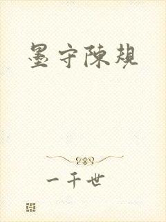 墨守陈规