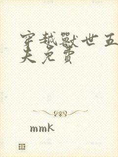 穿越兽世五个兽夫免费