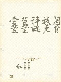 含苞待放周延镇莹莹谜免费阅读