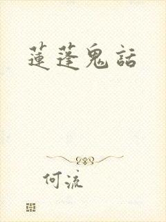莲蓬鬼话