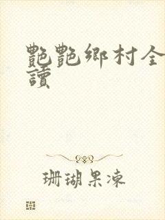 艳艳乡村全文阅读封面