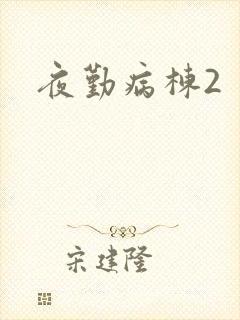 夜勤病栋2