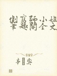 侧写师小姐gl笔趣阁全文阅读