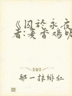 《囚于永夜》作者:麦香鸡呢封面